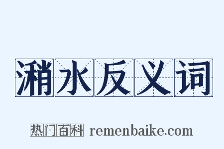潲水反义词是什么意思的图片